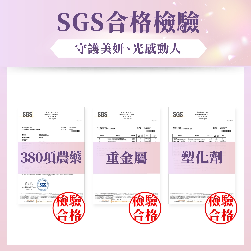 SGSFOOD  SGS合格檢驗守護美妍、光感動人SGSFOOD LABSGSFOOD LAB  380項農藥SGS 重金屬檢驗塑化劑檢驗檢驗合格合格合格