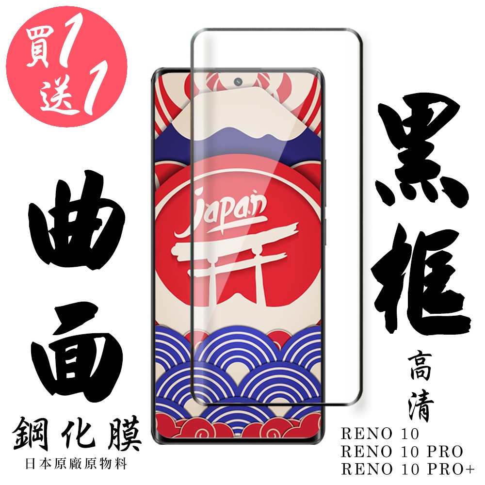 OPPO RENO 10 10 PRO OPPO RENO 10 PRO+保護貼日本AGC買一送一滿版曲面黑框鋼化膜(買一送一 OPPO RENO 10 10 PRO RENO 10 PRO+保護貼)