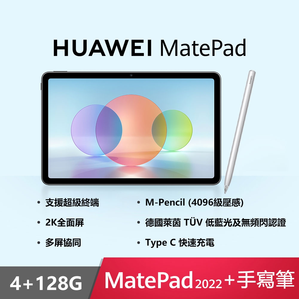 【原廠手寫筆組】華為 HUAEWEI MatePad 2022 10.4吋 WiFi 4G/128G 平板電腦