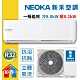 NEOKA新禾 10-15坪 1級變頻冷暖冷氣 NA-K80VH+NA-A80VH R32冷媒 限時賣場 product thumbnail 1