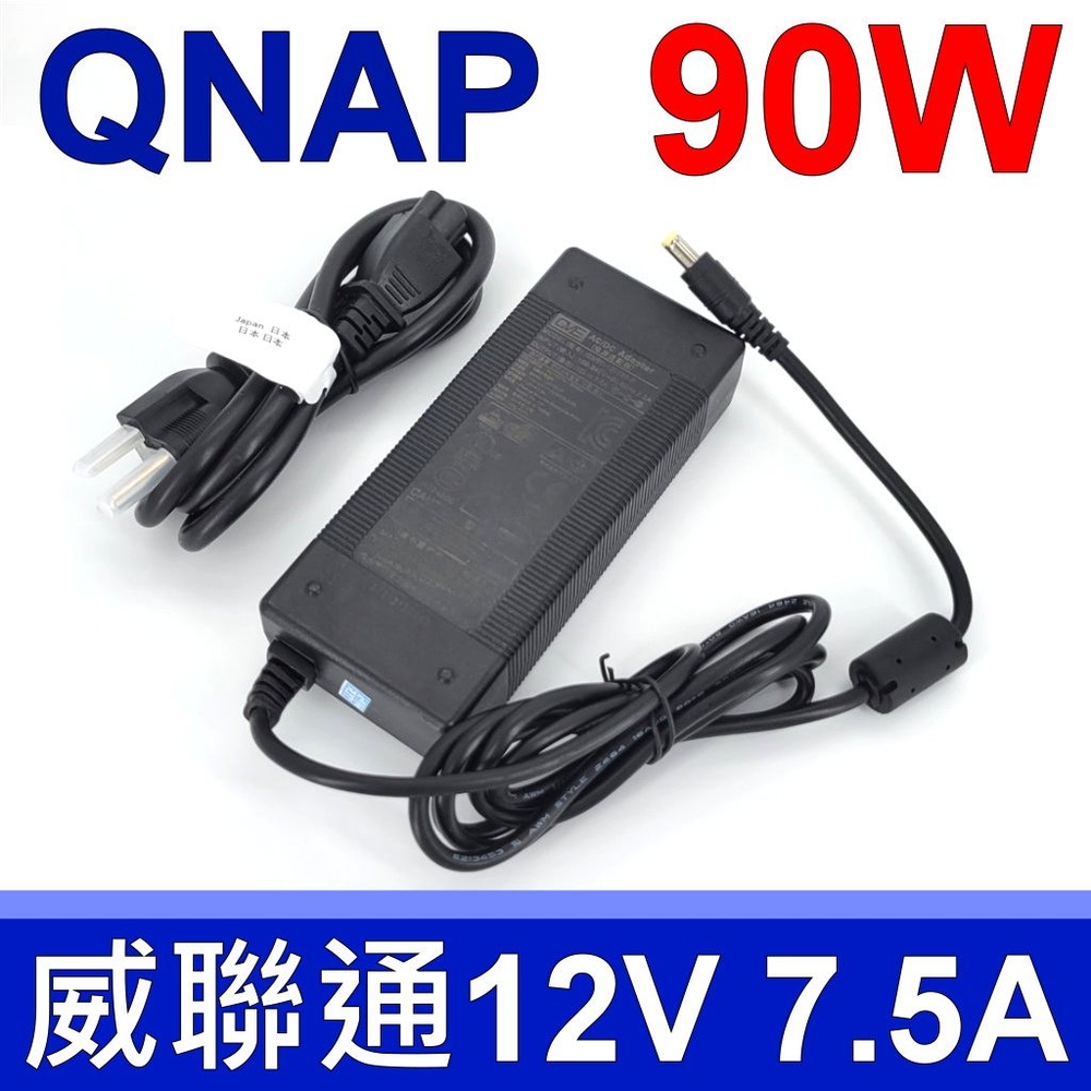 NAS 專用 90W 12V 7.5A 變壓器 充電器 電源線 充電線 QNAP Q-NAP 威聯通 TS-451 TS-453