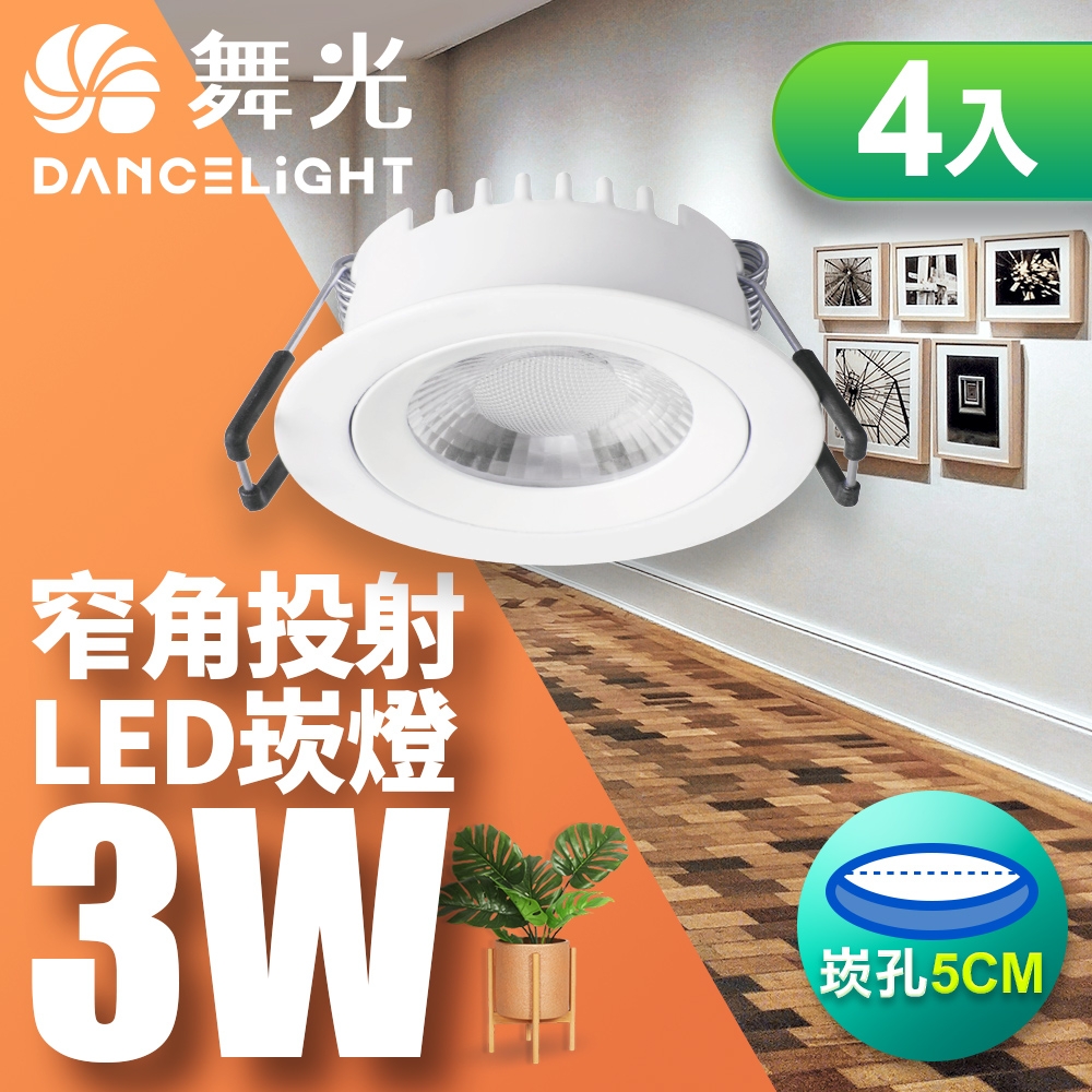 舞光4入組-可調角度LED浩克崁燈3W 崁孔5CM黃光(暖白)