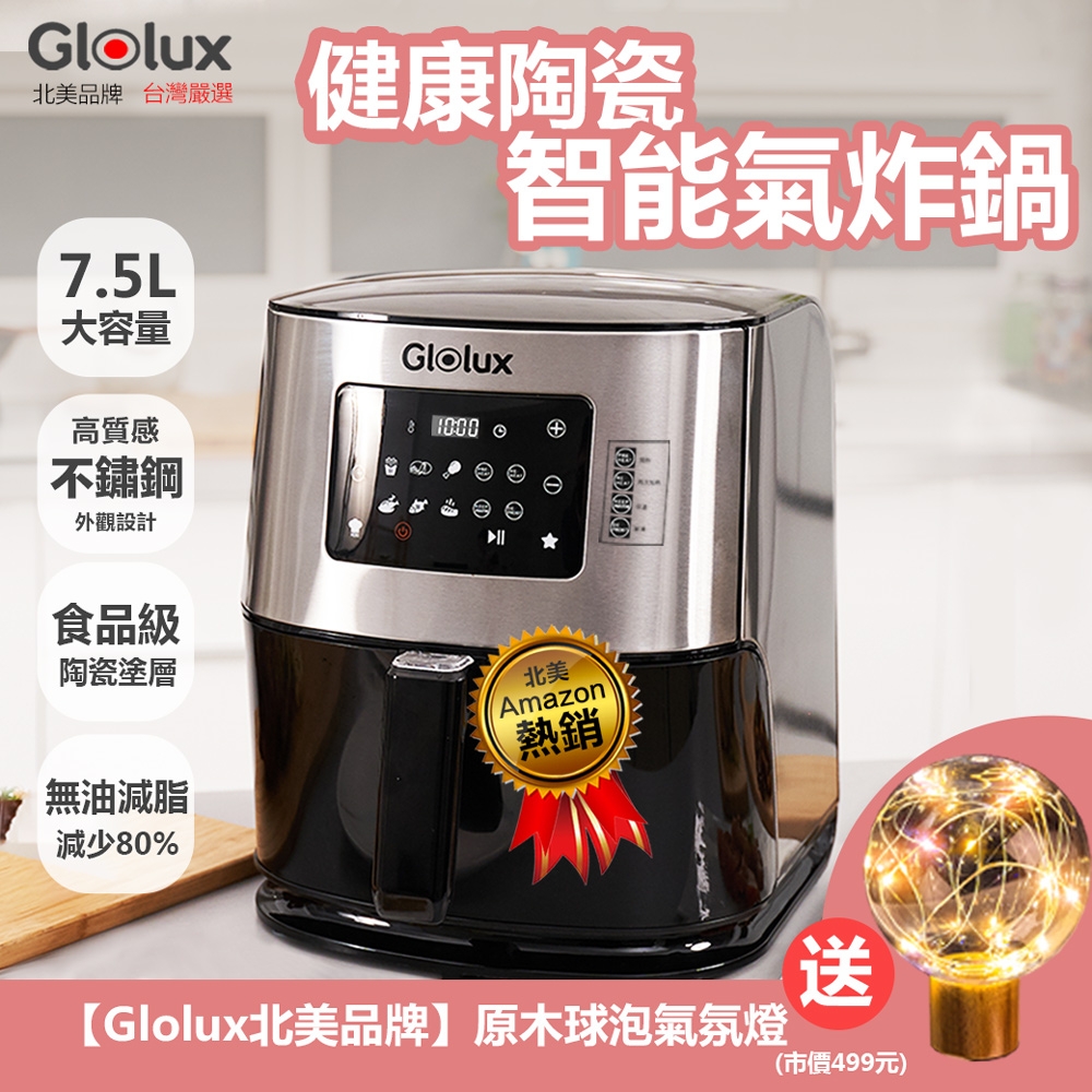 【Glolux 北美品牌】多功能 7.5L 觸控式健康陶瓷智能氣炸鍋 / BSMI認證 /SGS認證(GLX6001AF)