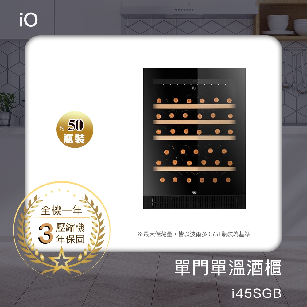 iO單門單溫酒櫃i45SGB★贈ICECUBE保溫保冷袋S(黑色)1入★