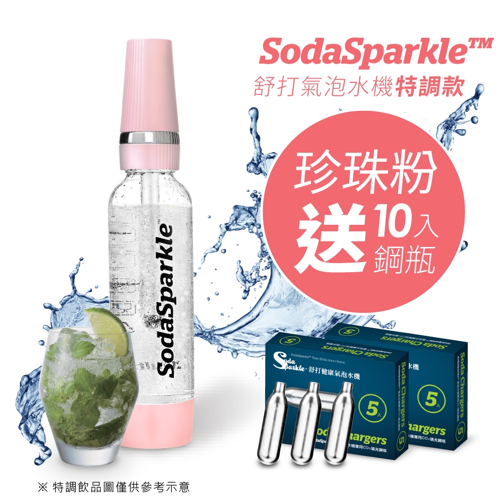 [限量送10入鋼瓶]澳洲SodaSparkle舒打健康氣泡水機特調款(珍珠粉)MS-1L-PPK