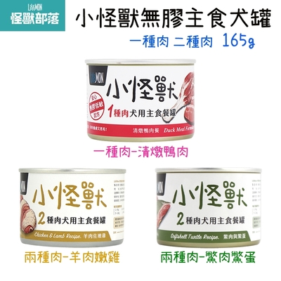 LitoMon怪獸部落 小怪獸 1種肉 2種肉 無膠 犬主食罐 165g X 24入