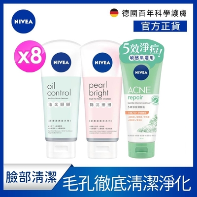 (任選8入) 【NIVEA 妮維雅】 潔顏泥/潔顏乳(油光掰掰/黯沉掰掰/5效淨痘)