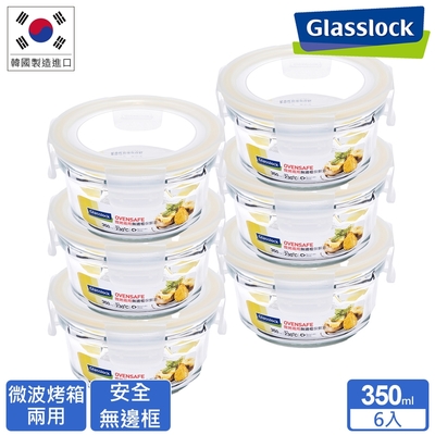 Glasslock 頂級無邊框微烤兩用強化玻璃保鮮盒-圓形350ml六入