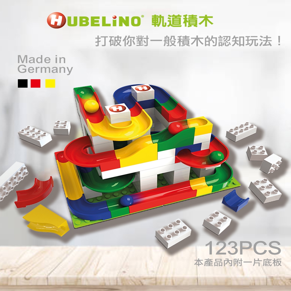 【德國HUBELiNO】軌道積木組合 - 123PCS 組裝積木/可相容樂高積木/可水洗