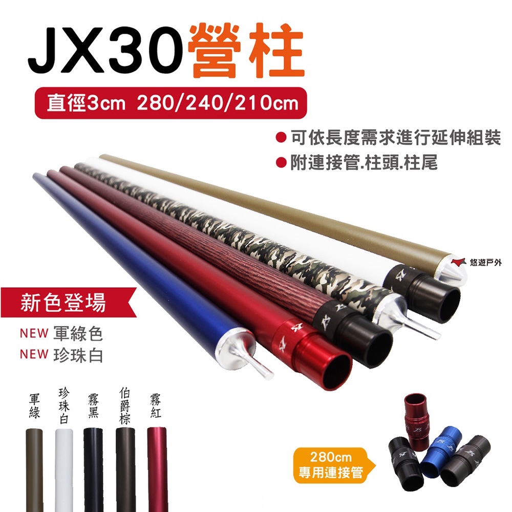 【JING XUN】JX30 專利鋁合金營柱 6061鋁合金-280 悠遊戶外