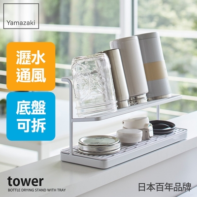 日本【YAMAZAKI】tower瓶罐瀝水架(白)★保溫杯收納架/瀝水架/廚房收納
