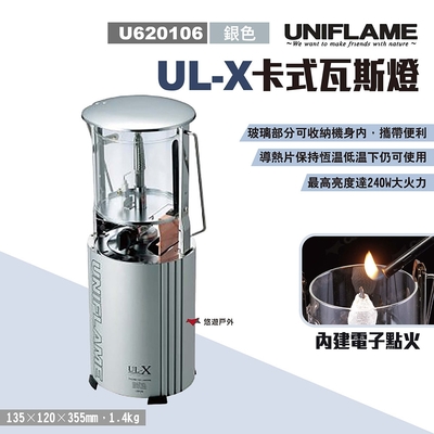 UNIFLAME UL-X卡式瓦斯燈 U620106 銀色 氣化燈 野營燈 露營燈 露營 悠遊戶外