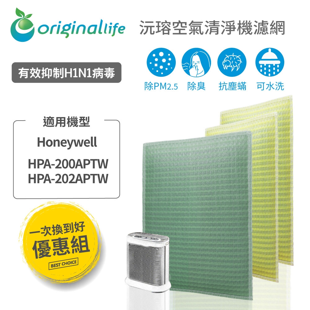 【Original Life 沅瑢】 空氣清淨機濾網 3入組適用：Honeywell HAP-200APTW