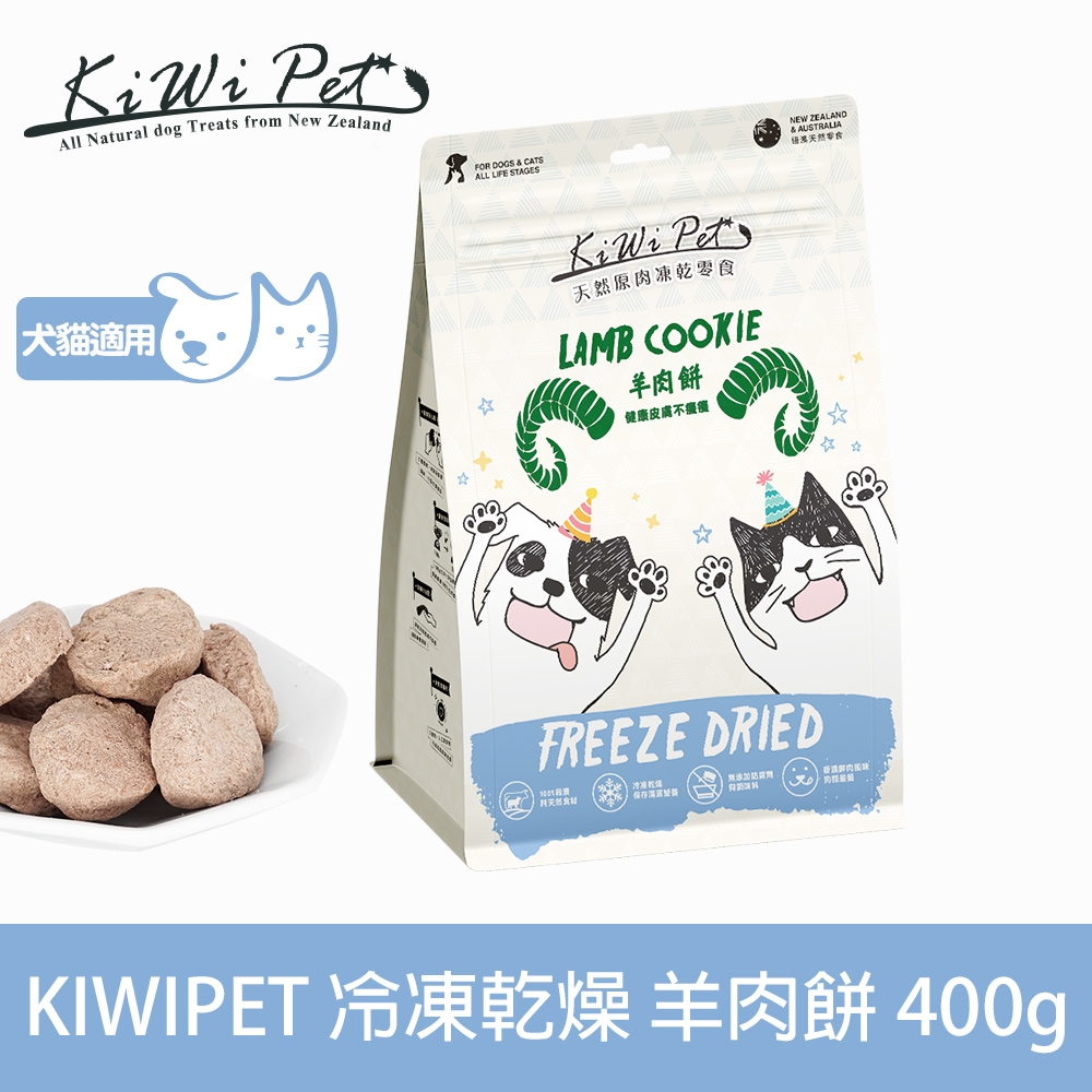 KIWIPET 天然零食 重量分享包 冷凍乾燥系列 羊肉餅 400g