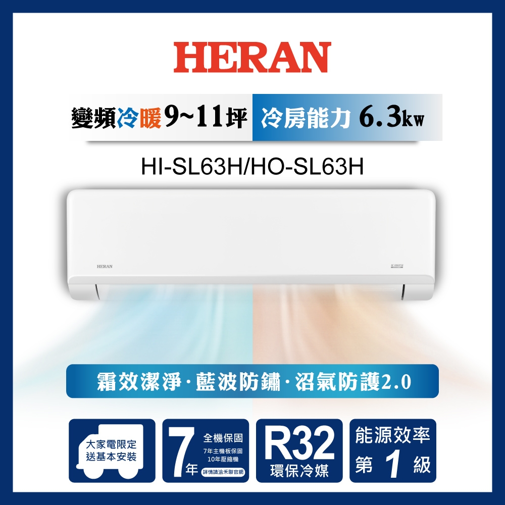 【HERAN/禾聯】10-12坪高效沼氣防護2.0尊榮型 冷暖分離式空調(HI-SL63H/HO-SL63H)