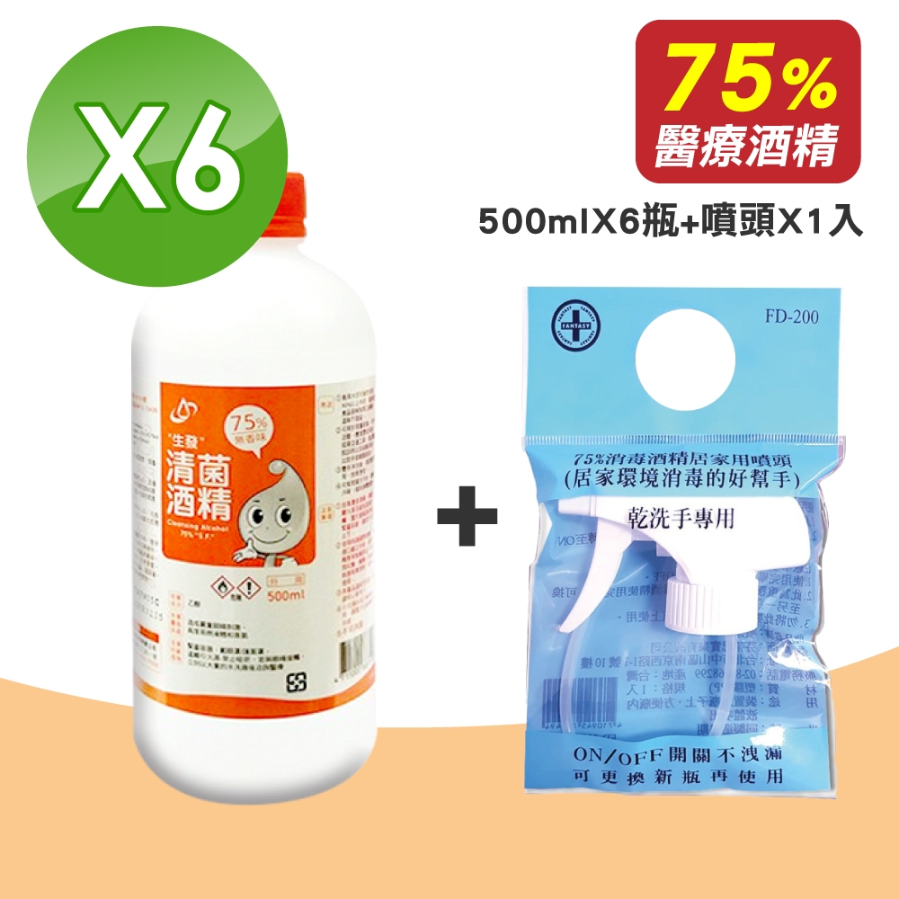 生發 清菌酒精75%(500mlx6瓶) + 消毒酒精居家用噴頭 FD-200(1入)