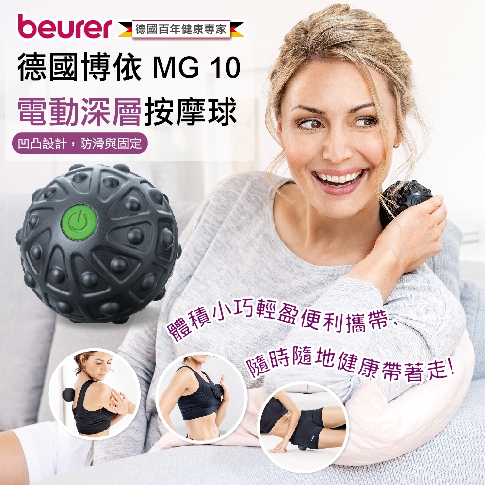 beurer德國博依電動深層按摩球 MG 10