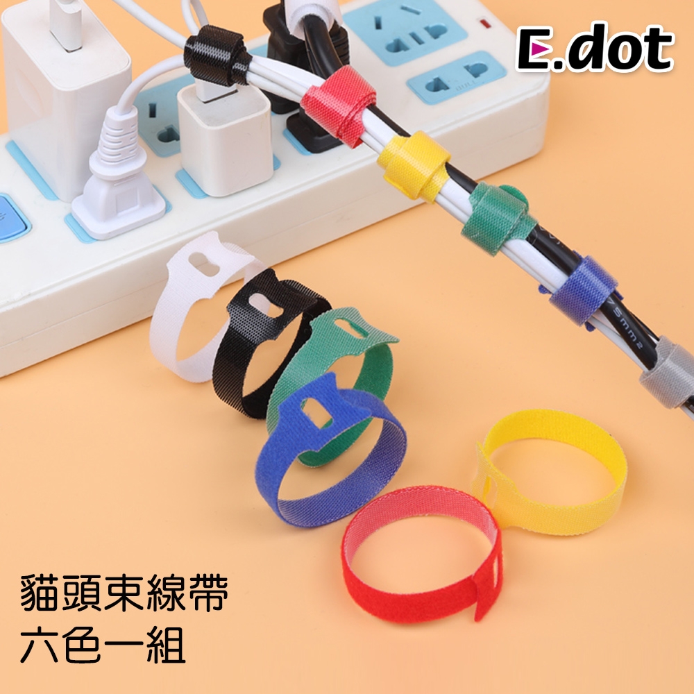 E-dot 布面魔鬼氈電線收納束線帶(6入組)