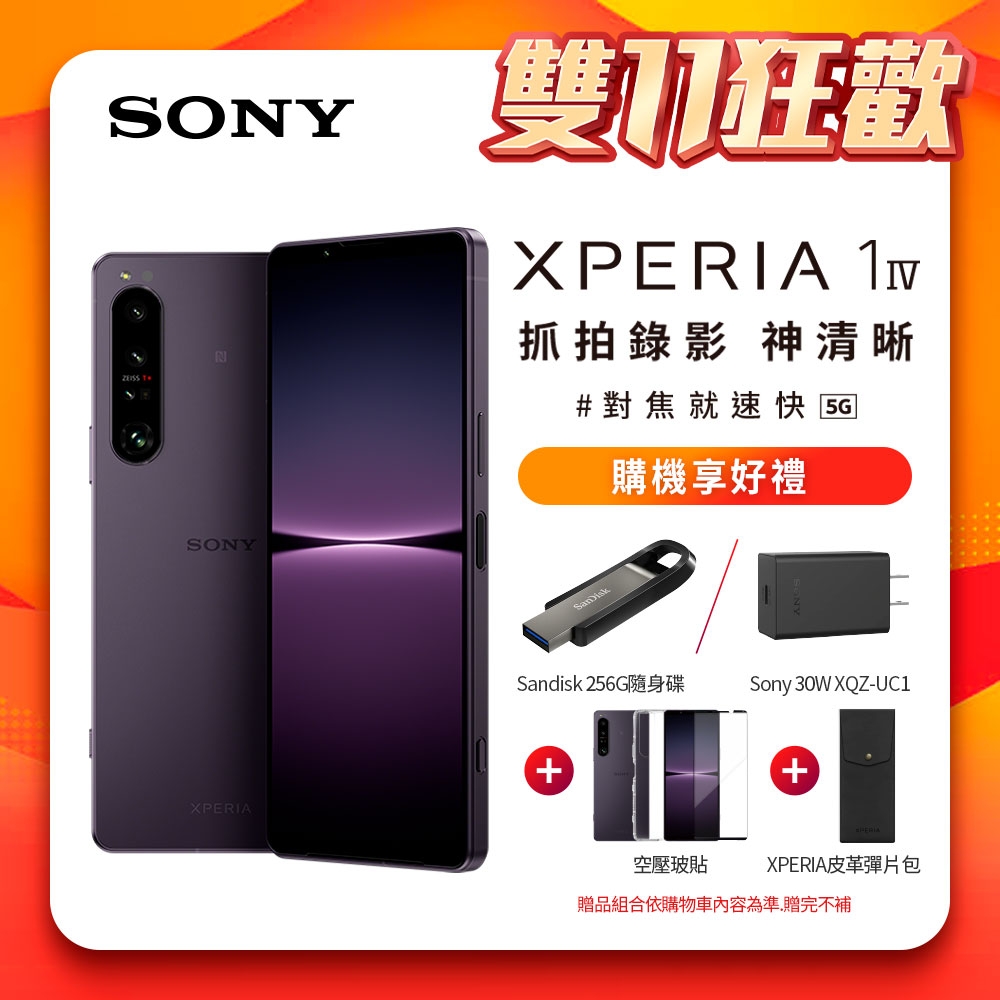 SONY Xperia 1 IV 5G (12G/256G) 6.5吋三鏡頭智慧手機