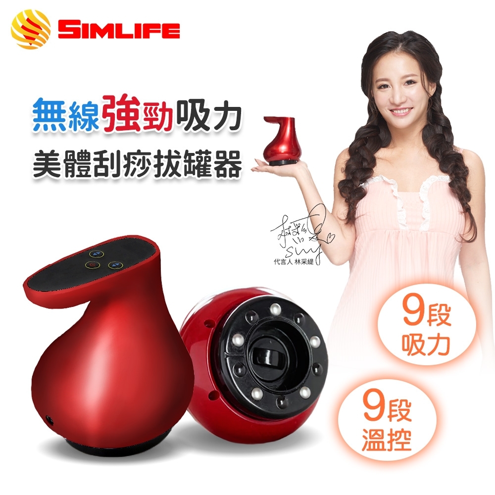 Simlife-無線9段溫控美體刮痧拔罐器(熱情紅)