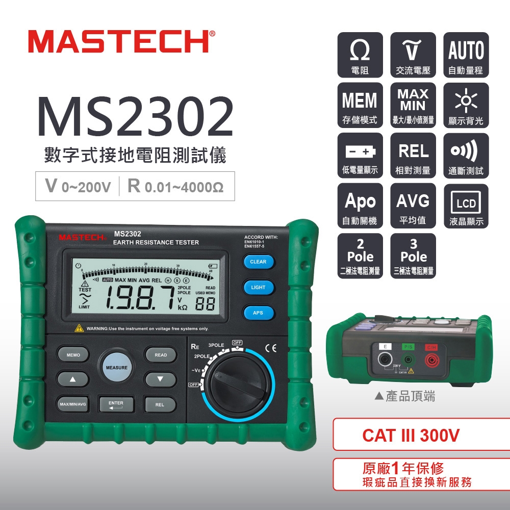 MASTECH 邁世 MS2302 接地電阻測試器