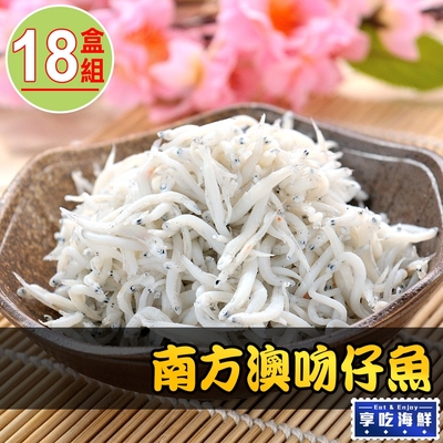 【享吃海鮮】南方澳吻仔魚18盒(2盒/包 100g±10%/盒)