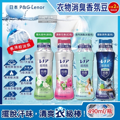 (2瓶任選超值組)日本P&G Lenor蘭諾-煮沸般超消臭汗味衣物除臭芳香顆粒香香豆490ml/瓶(洗衣槽防霉,室內晾曬防臭劑,滾筒直立洗衣機)