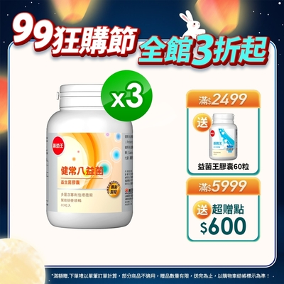 【葡萄王】健常八益菌80粒x3瓶 (順暢益生菌膠囊)