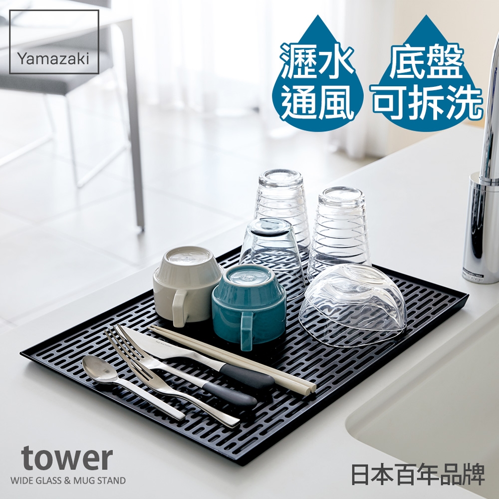 日本【YAMAZAKI】tower極簡瀝水盤(黑)★廚房用品/茶水間/瀝水盤/置物盤