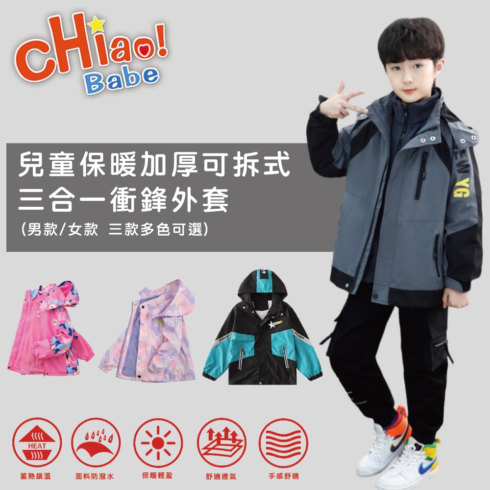 【chiao!Babe 俏寶貝】[時時樂]兒童三合一可拆卸衝鋒外套(保暖 加厚)