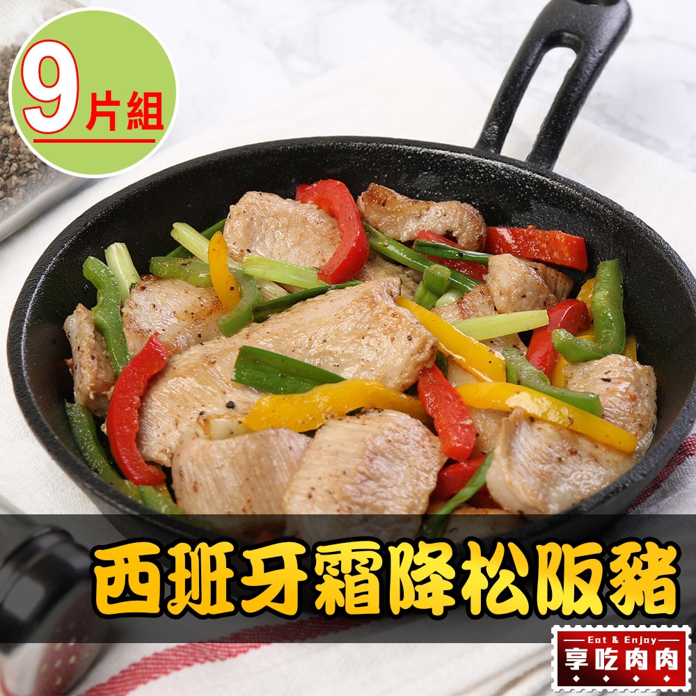 【享吃肉肉】西班牙頂級霜降松阪豬9包(180g±10%/片)