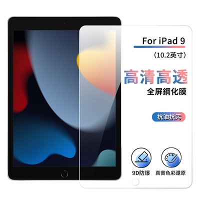 ANTIAN iPad 9 10.2 2021 全屏滿版高清螢幕保護貼 護眼防刮平板鋼化玻璃貼  2入