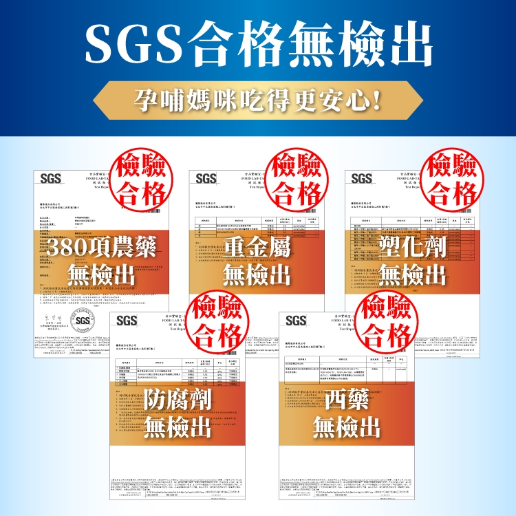 SGSSGS合格無檢出 孕哺媽咪吃得更安心!SGS檢驗檢驗 SGS 合格380項農藥無檢出合格重金屬無檢出檢驗SGS SGS SGS合格防腐劑無檢出 合格塑化劑無檢出檢驗合格西藥無檢出