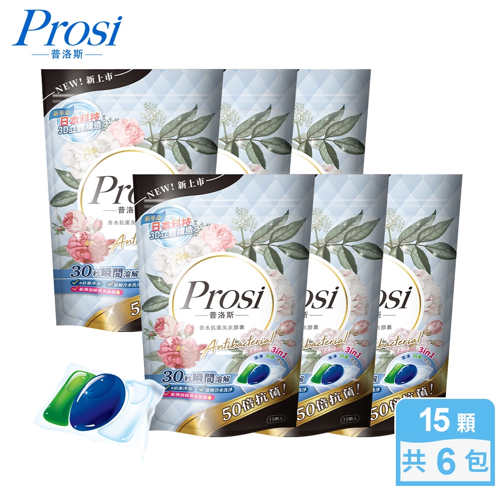 【Prosi 普洛斯】3合1抗菌濃縮香水洗衣膠球15顆x6包/箱(5倍濃縮x50倍抗菌)