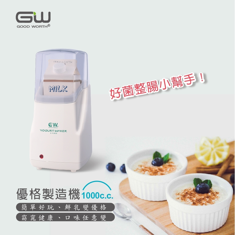 GW 優格機 Green&White 台灣製