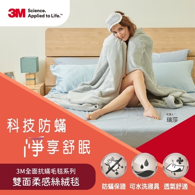 3M 全面抗螨毛毯系列-雙面柔感絲絨毯