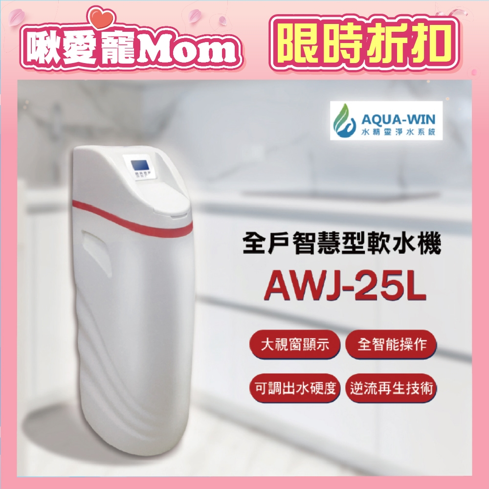 【AQUA-WIN水精靈】全戶智慧型軟水機( AWJ-25L )