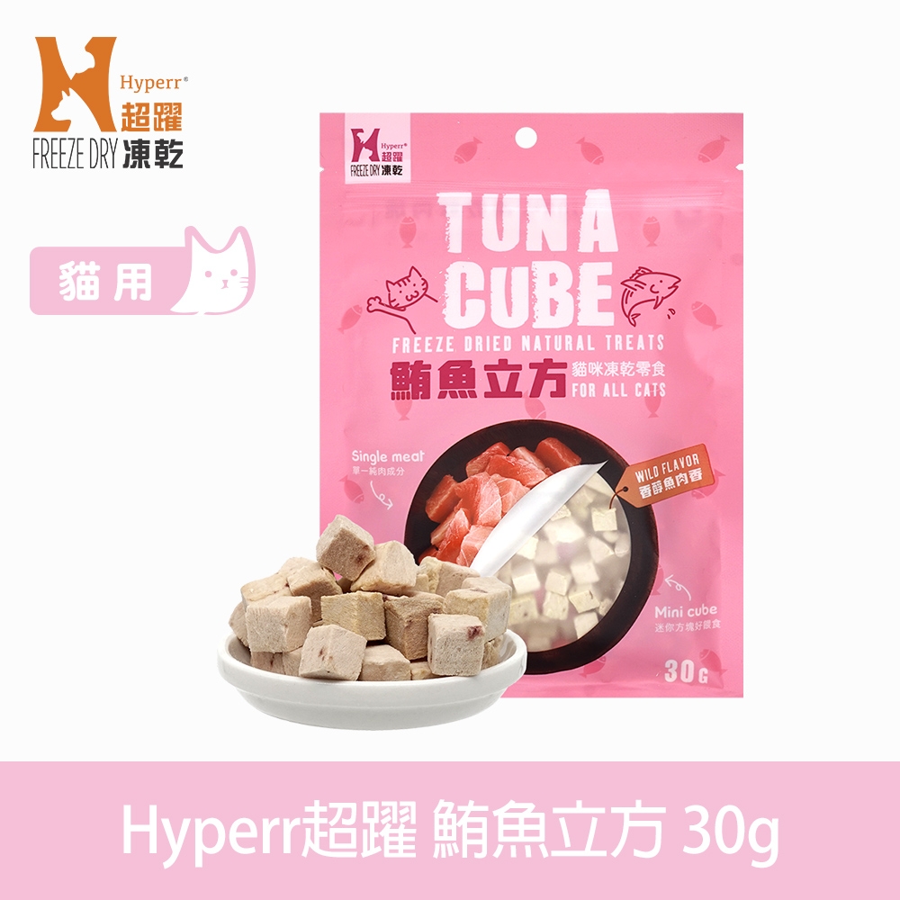 Hyperr超躍 鮪魚立方 貓咪凍乾零食 30g