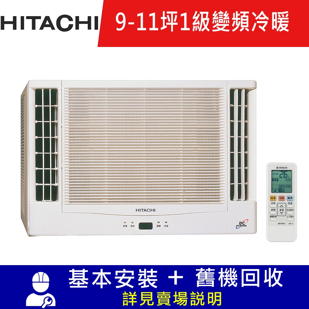 HITACHI日立 10-11坪 1級變頻冷暖雙吹窗型冷氣 RA-69NV