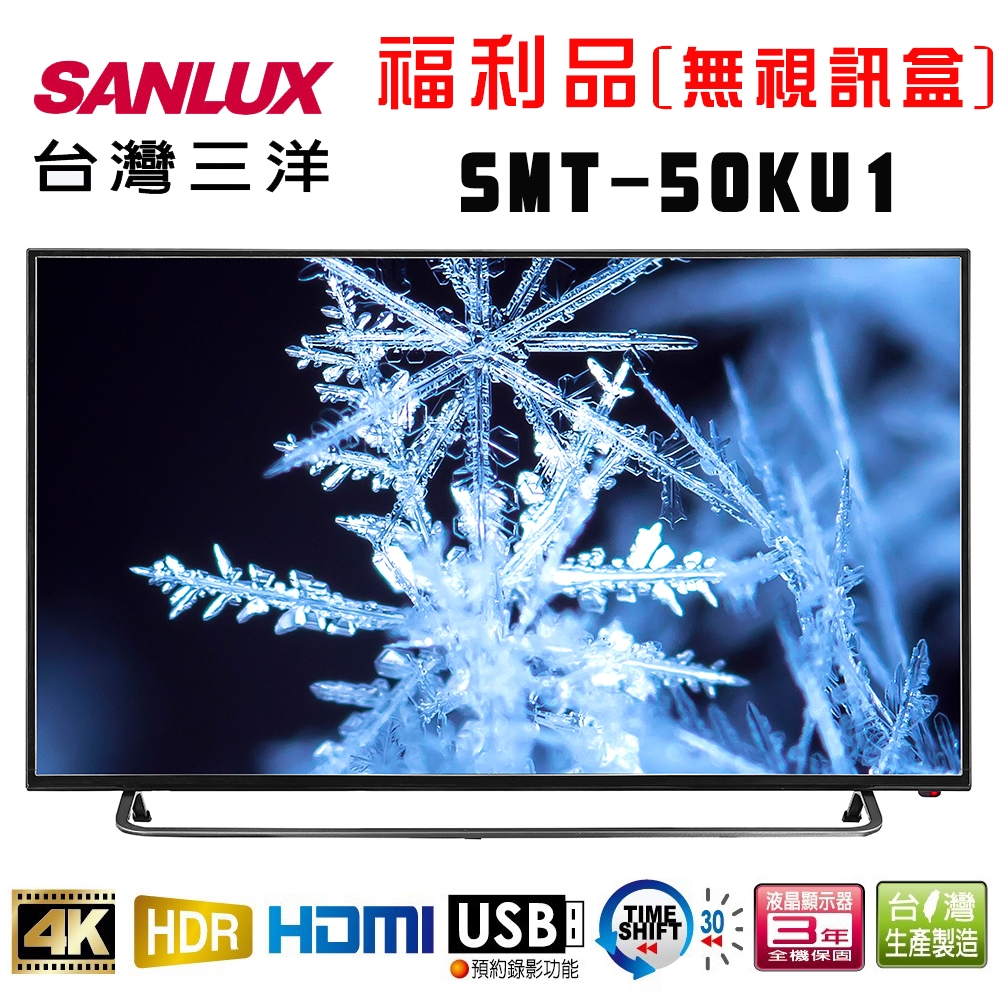 福利品 SANLUX台灣三洋 50吋 液晶顯示器 SMT-50KU1 不含視訊盒