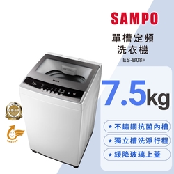 SAMPO聲寶 7.5公斤定頻直立式洗衣機ES-B08F珍珠白
