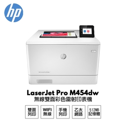 【HP 惠普】LaserJet Pro M454dw 無線雙面彩色雷射印表機 原廠5年安心保固