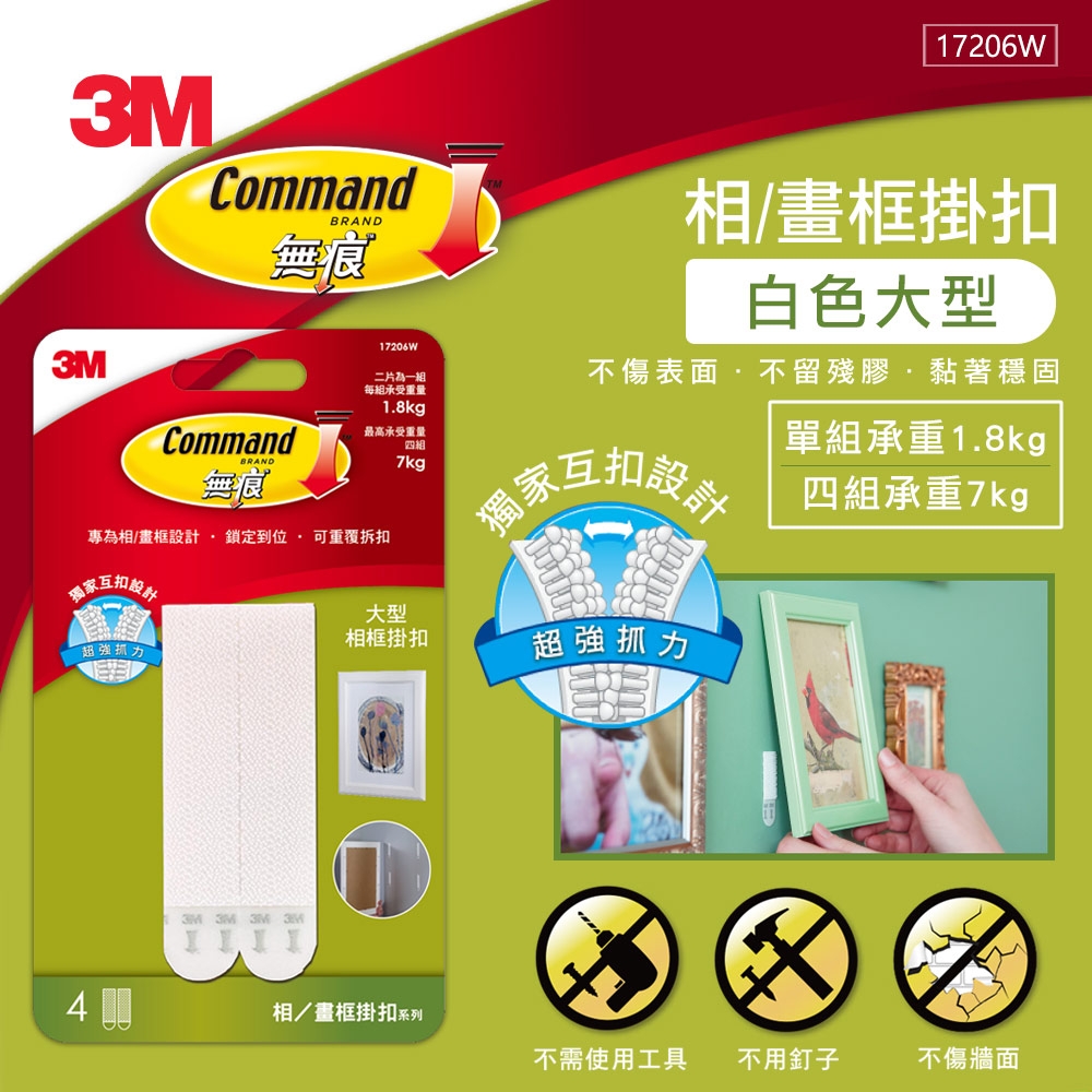 3M 無痕畫框/相框掛扣-大型(白)