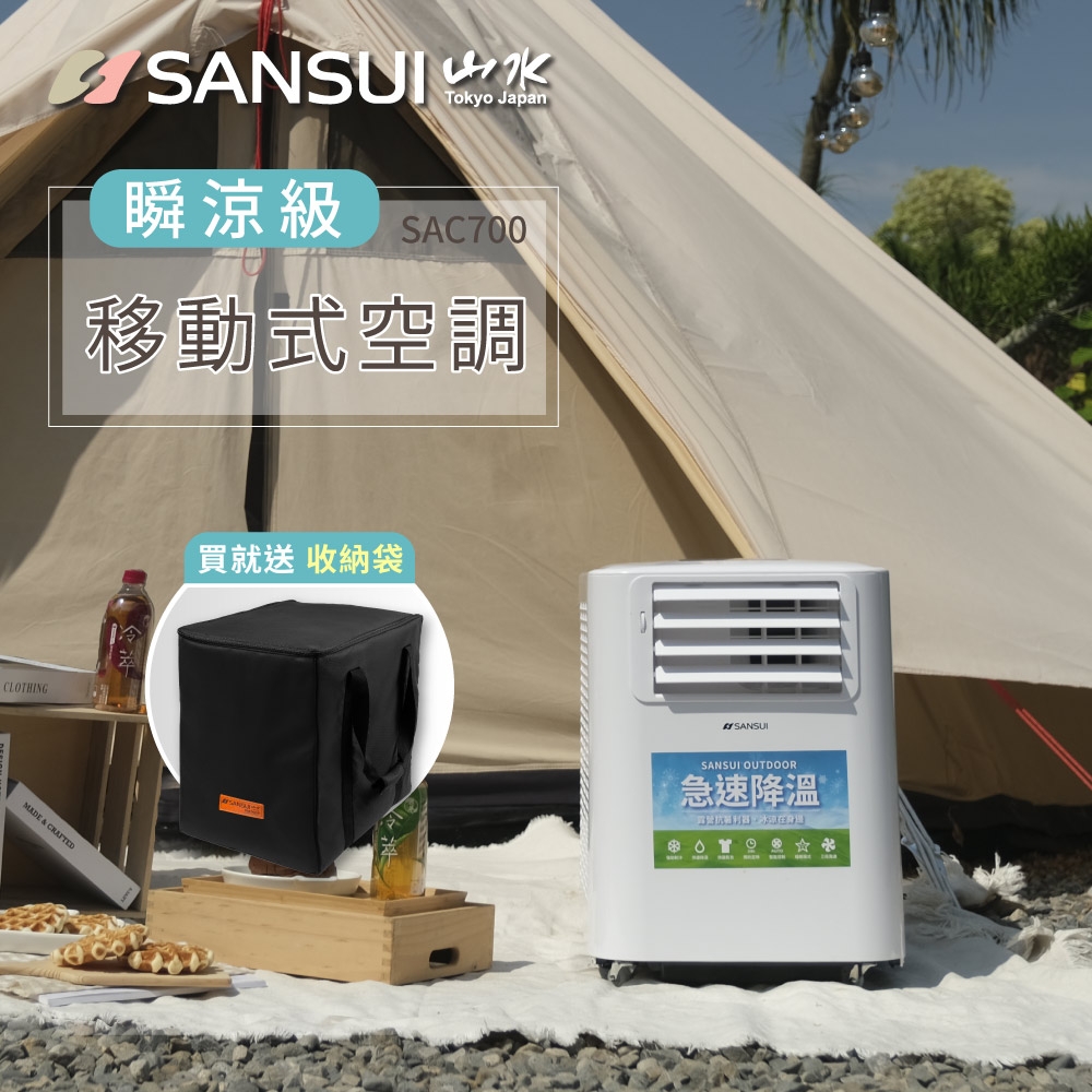 SANSUI山水 2022升級版清淨除濕移動式冷氣 6500BTU 3-5坪 除濕 露營 SAC700 送收納袋