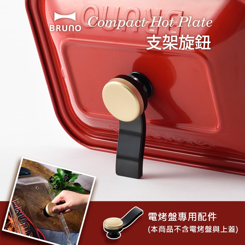 日本BRUNO 電烤盤專用支架旋鈕(經典款/聯名款專用配件)
