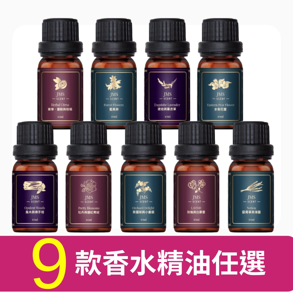 【JMScent】時尚香水精油 10ml/入 (共9款可任選)