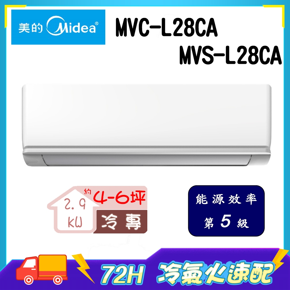 3日速配★南投以北 【Midea美的】 4-6坪 5級變頻冷專冷氣 MVC-L28CA/MVS-L28CA