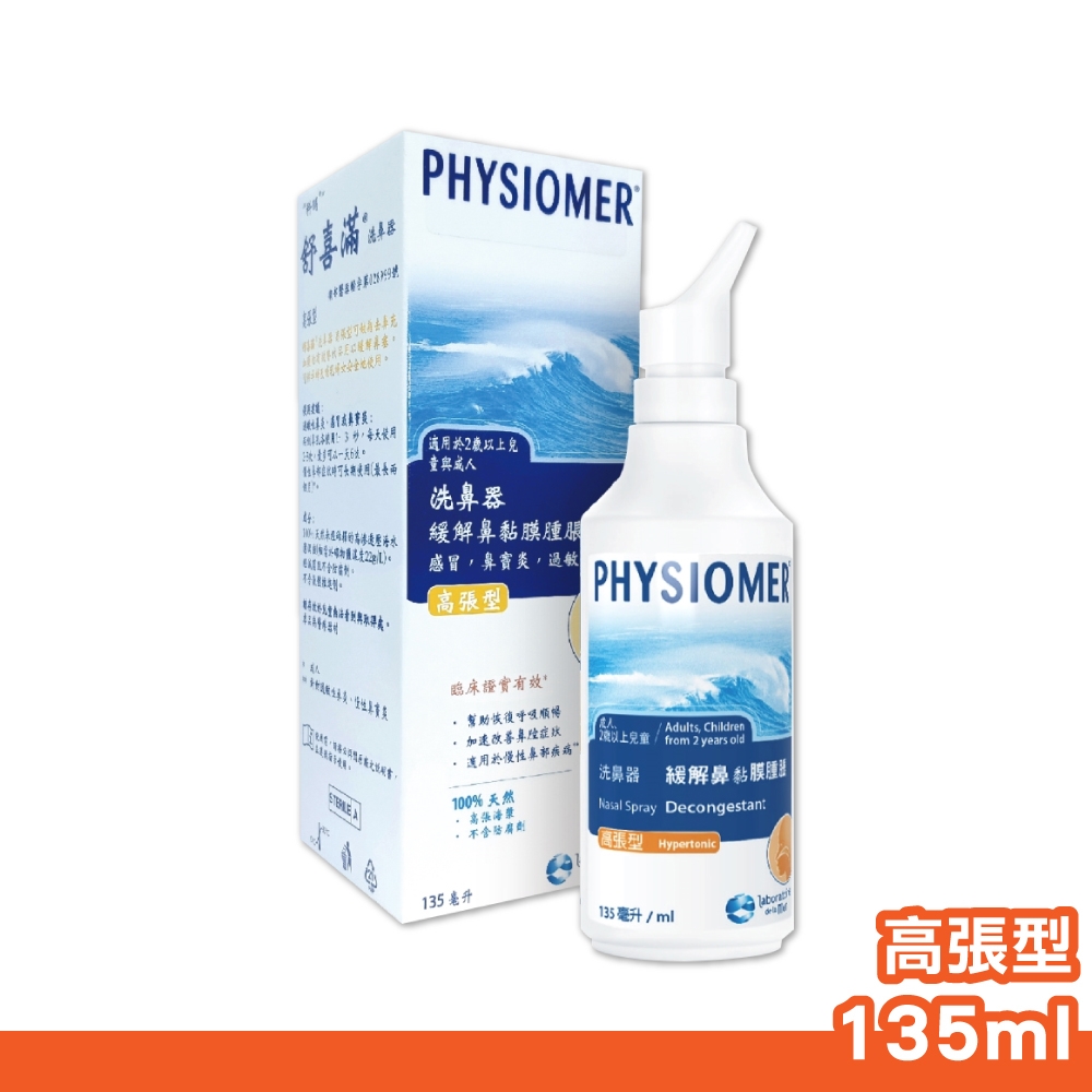 【Physiomer Baby】科瑪 舒喜滿 高張型洗鼻器 135ml