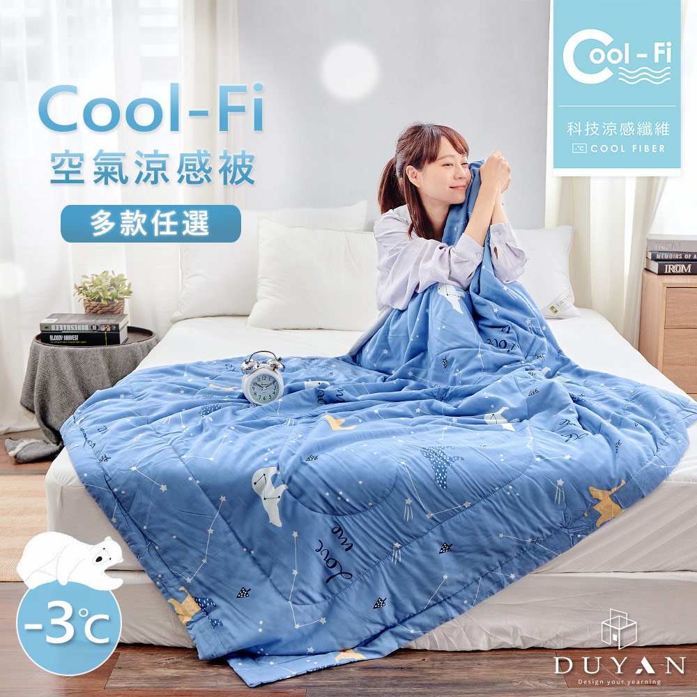 【DUYAN 竹漾】Cool-Fi 空氣涼感被 / 多款任選 台灣製