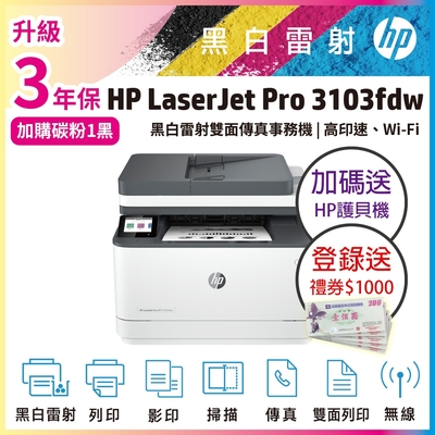 《上網登錄送1000元+加碼送護貝機》HP LJ Pro 3103fdw 黑白雷射無線雙面傳真事務機 (取代M227FDW)